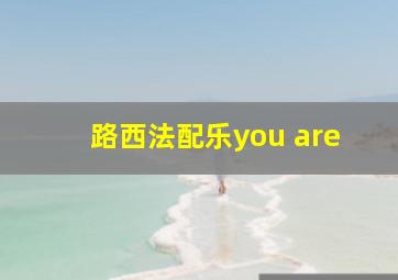 路西法配乐you are